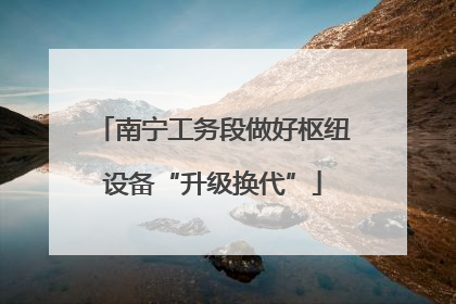 南宁工务段做好枢纽设备“升级换代”